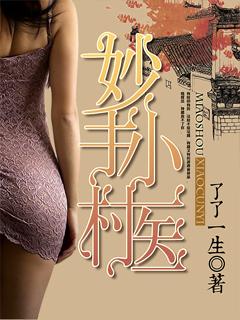 妙手小村医林昊TXT资源