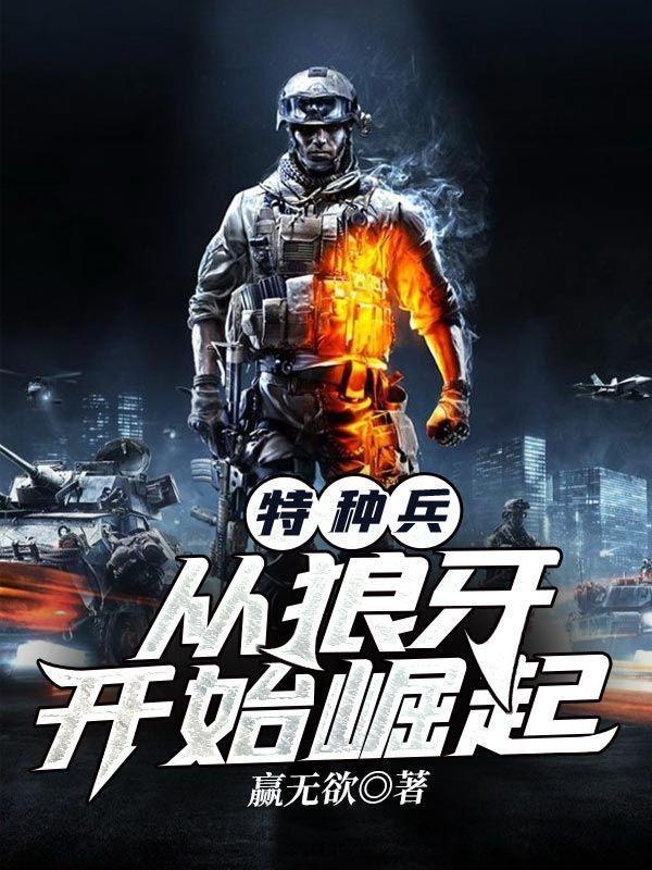 特种兵:从狼牙开始崛起的小说免费观看