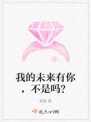 我的未来你的未来
