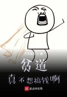 贫道真的不想搞钱了