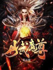 丹武魔尊百度百科