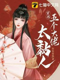 穿书五个大佬太黏人圆房章数