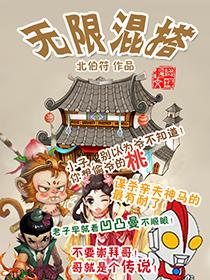 无限火力混异界txt