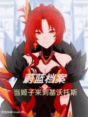 蔚蓝档案基沃托斯介绍