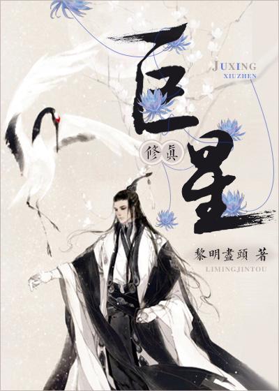 巨星修真黎明尽头格格党