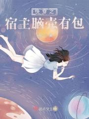 快穿之宿主快跑