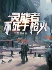灵能者不死于枪火设定