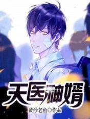 天医神婿全文免费阅读