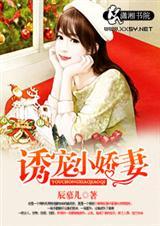 诱宠小萌妻免费阅读