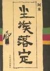 尘埃落定卓玛