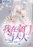 我在豪门当夫人傅凤城的母亲是谁