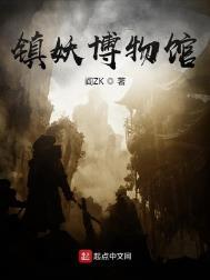 镇妖博物馆主角实力