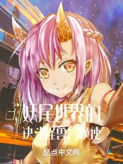 妖尾之召唤魔导士女主是谁