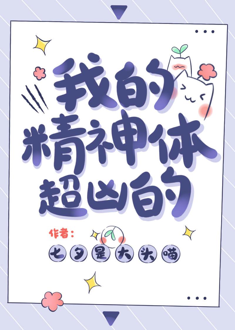 我的精神体超凶的TXT百度
