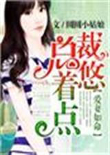 爱妻如命总裁悠着点圆圆小姑娘