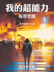 我的超能力列表百科