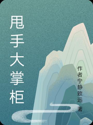 甩手大掌柜宁广林