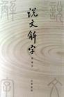 说文解字什么意思