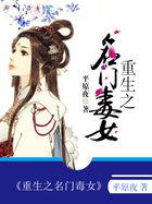 重生之名门毒妃全文免费阅读