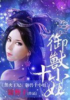 御火兽医黑帝好热为什么不更新了