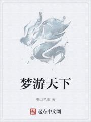 梦游天地你管我