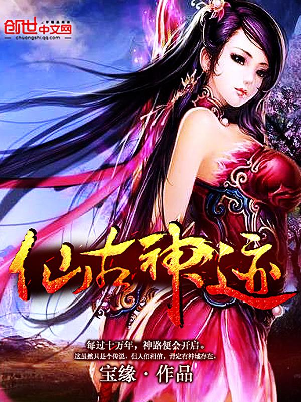 仙古纪元唯一存活的仙柳神在线阅读