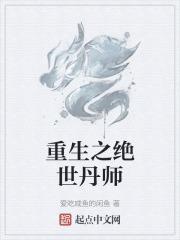 重生绝世丹皇