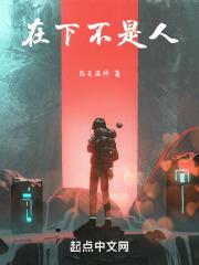 在下不是家兄