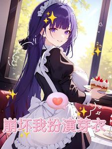 崩坏3のエロ芽衣