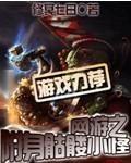 网游之附身骷髅小怪笔趣阁