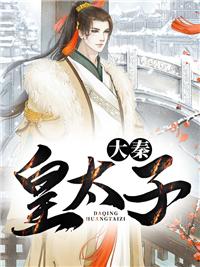 大秦皇太子百度百科