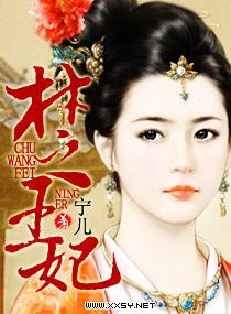 楚王妃云靳风