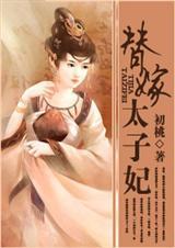 替嫁太子妃TXT番外