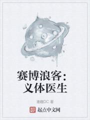 赛博朋克义体医生被杀了