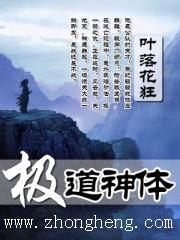 极道神体 叶落花狂