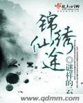 锦绣仙途沧澜山原著叫什么名字
