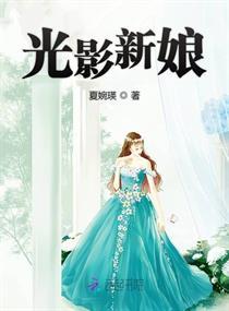光影新娘无弹窗免费阅读