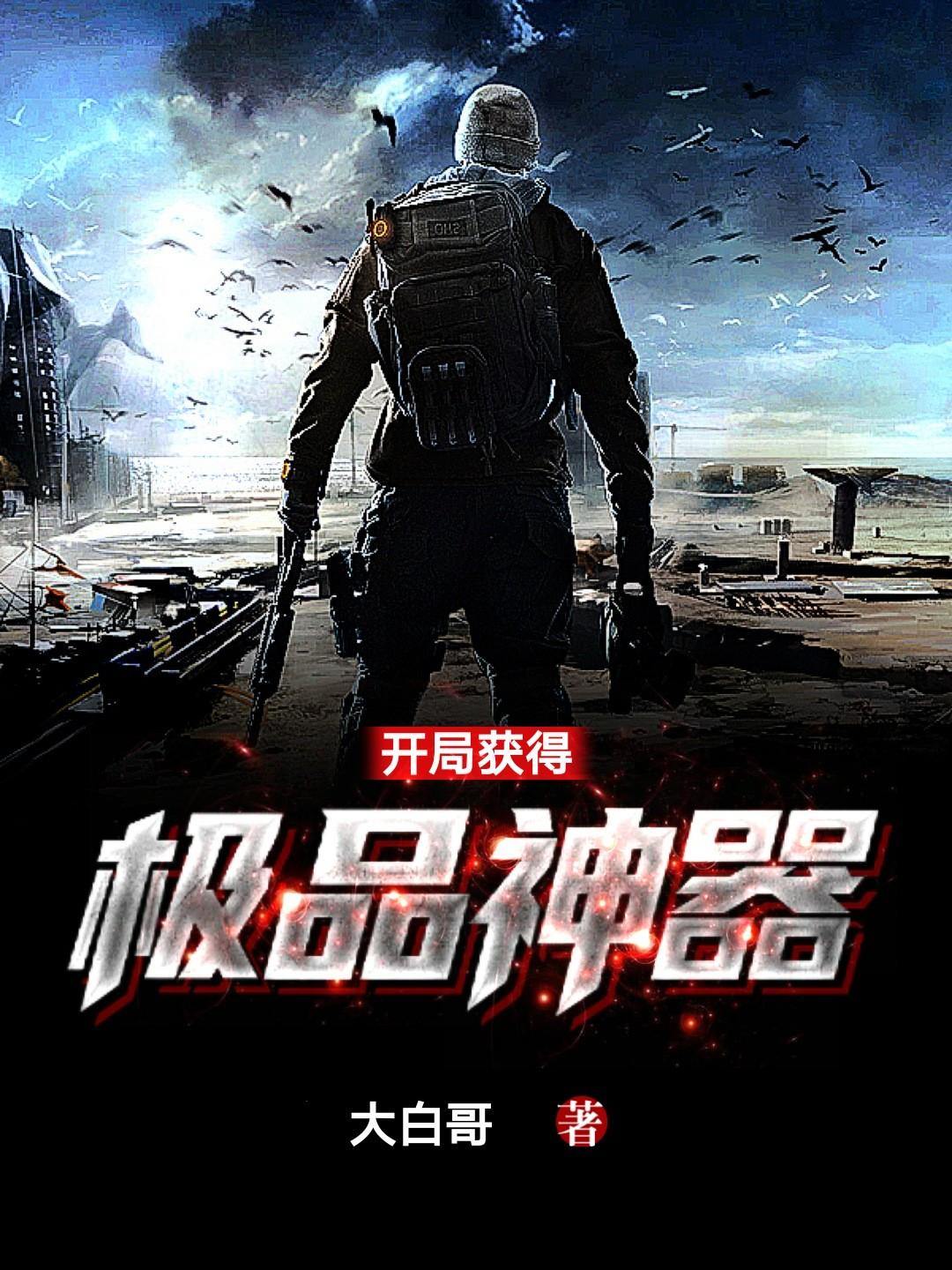 开局获得神器的网游