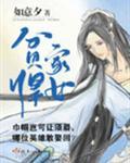 贫家悍女李小免费阅读