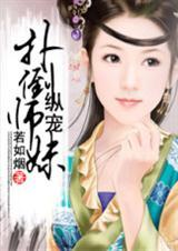 纵宠—扑倒师妹