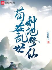 苟在乱世种地修仙TXT最新章节