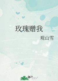 玫瑰赠我by观山雪免费