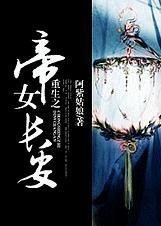 重生之帝女长安阿紫姑娘免费阅读