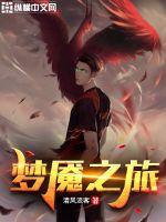 梦魇之旅手机在线