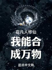 我在凡人里科学修仙