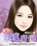 重生不嫁豪门姝梵著 姝梵