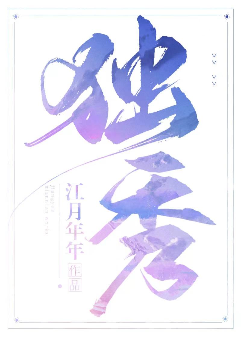 独秀江月年年
