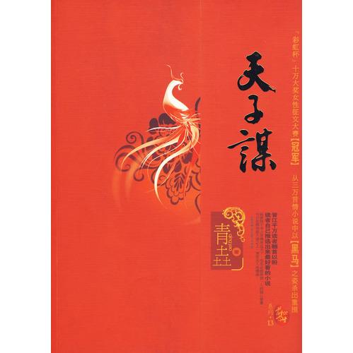 天子谋书籍