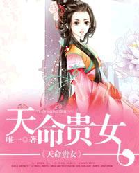 天命贵女觉醒丞相啇女要掀了这九重宫阙