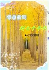 带着空间70年代